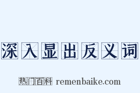深入显出反义词是什么意思的图片